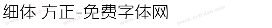 细体 方正字体转换